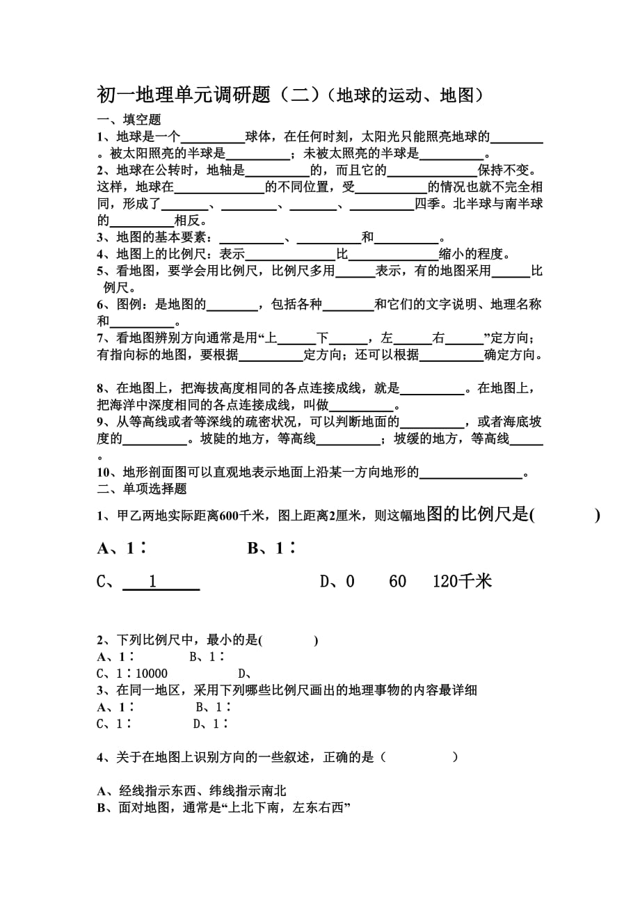 人教版地理七年级上册单元调研题：第一章 地球的运动、地图(无答案_第1页