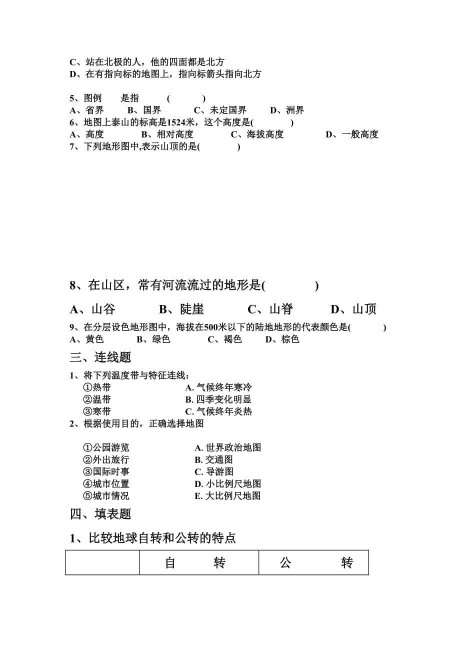 人教版地理七年级上册单元调研题：第一章 地球的运动、地图(无答案_第2页