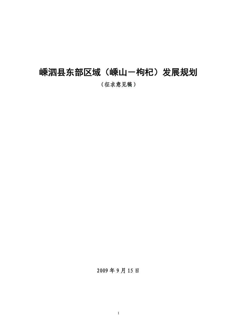 [精选]嵊泗县东部区域（嵊山－枸杞）发展规划_第1页