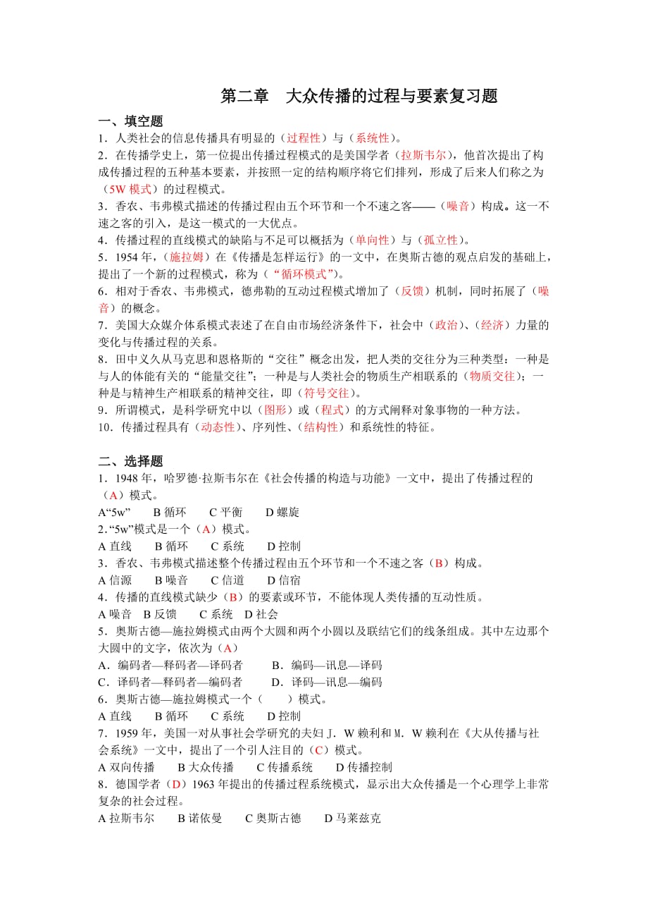 第二章大众传播的过程与要素 复习题_第1页