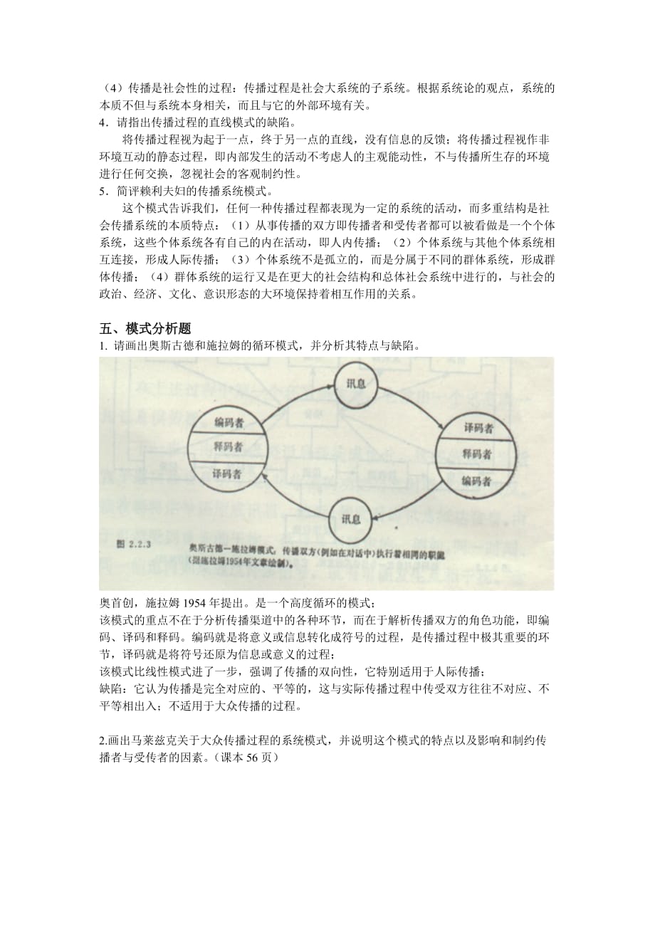 第二章大众传播的过程与要素 复习题_第3页