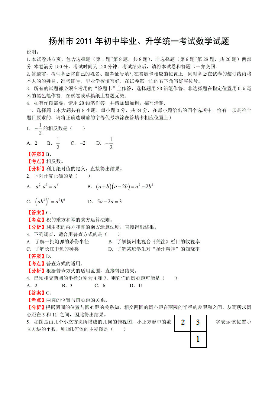 2011年江苏省扬州市中考数学试题(解析版_第1页