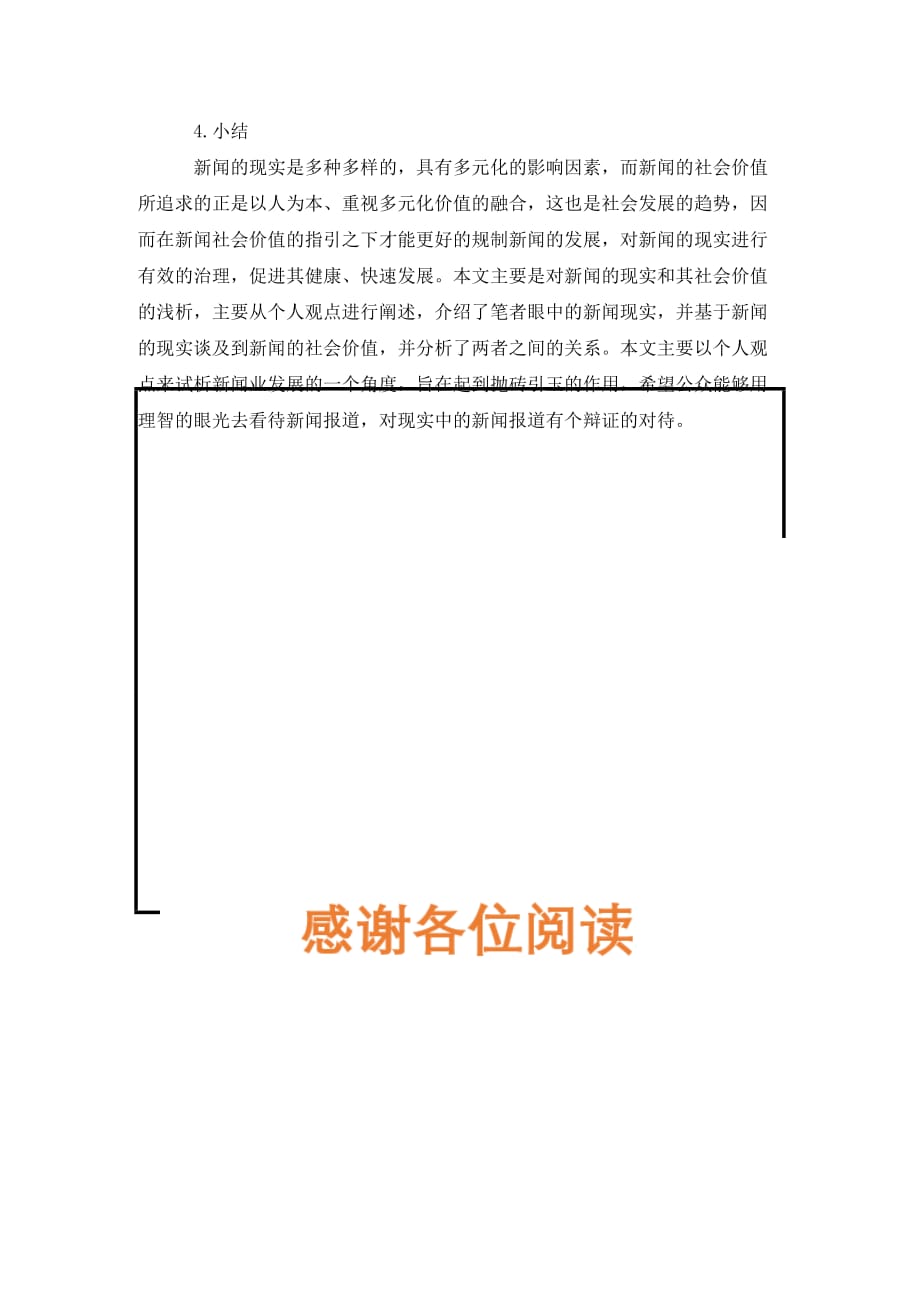 [精编]谈论新闻现实与社会价值_第3页