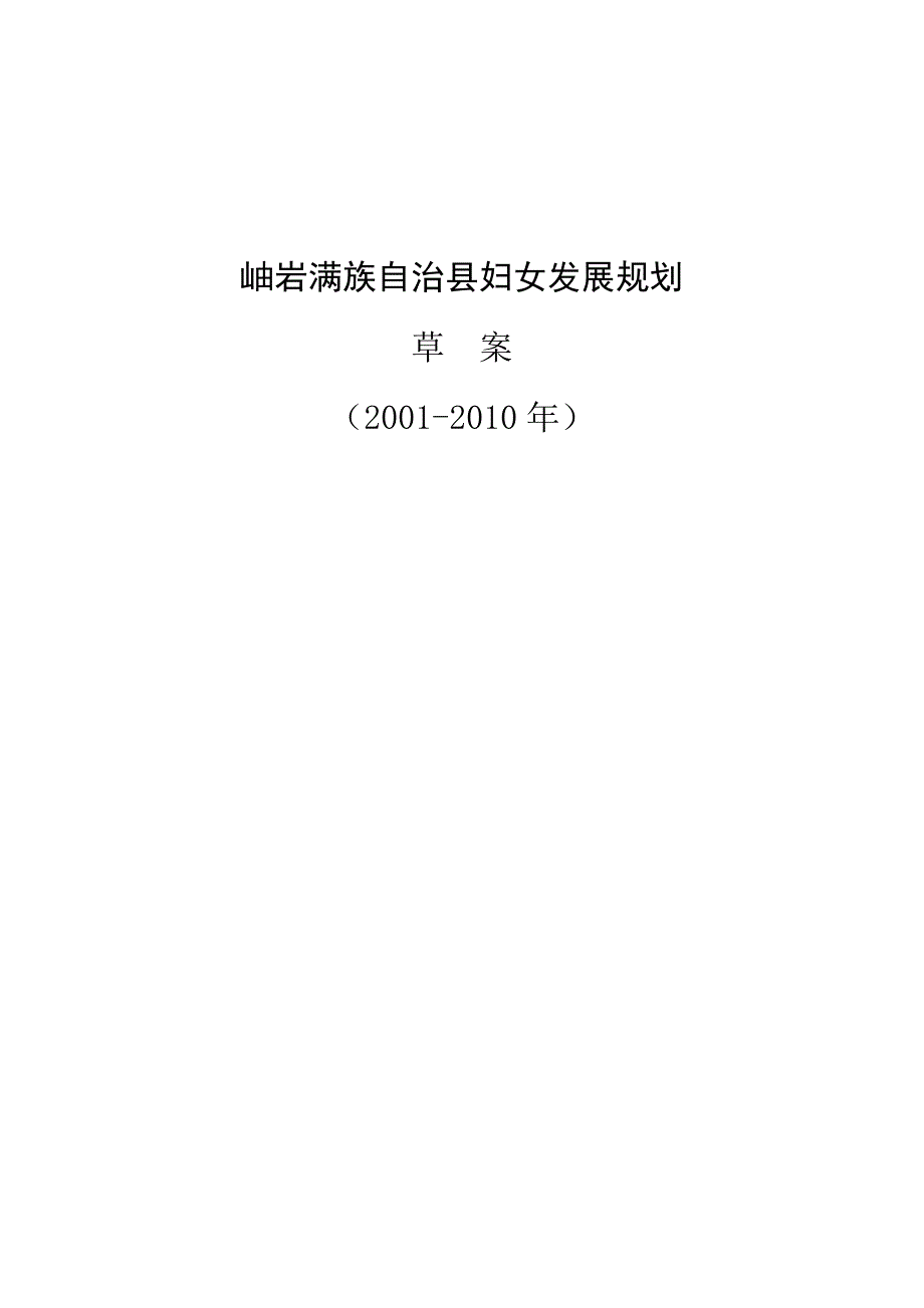 [精选]岫岩满族自治县妇女发展规划_第1页