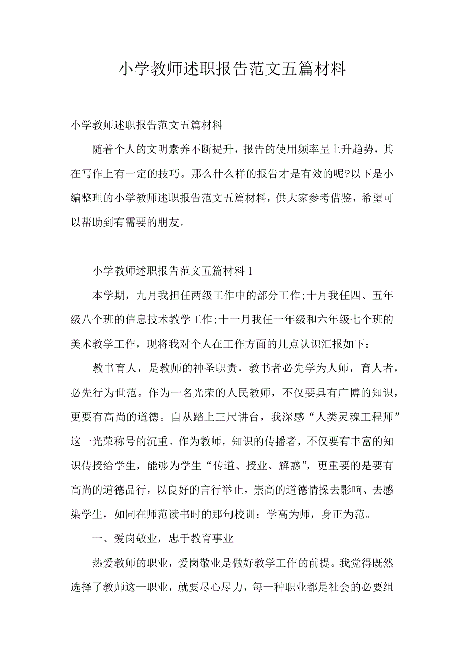 小学教师述职报告范文五篇材料_第1页