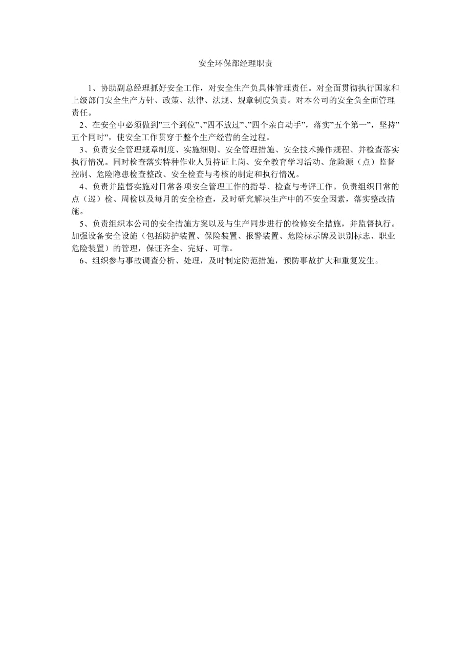 《安全管理资料之安全环保部经理职责》_第1页