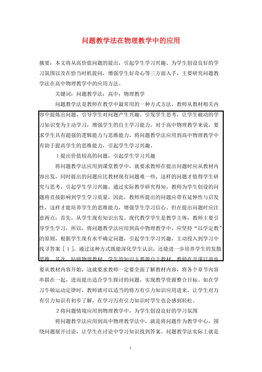 [精编]问题教学法在物理教学中的应用_第1页