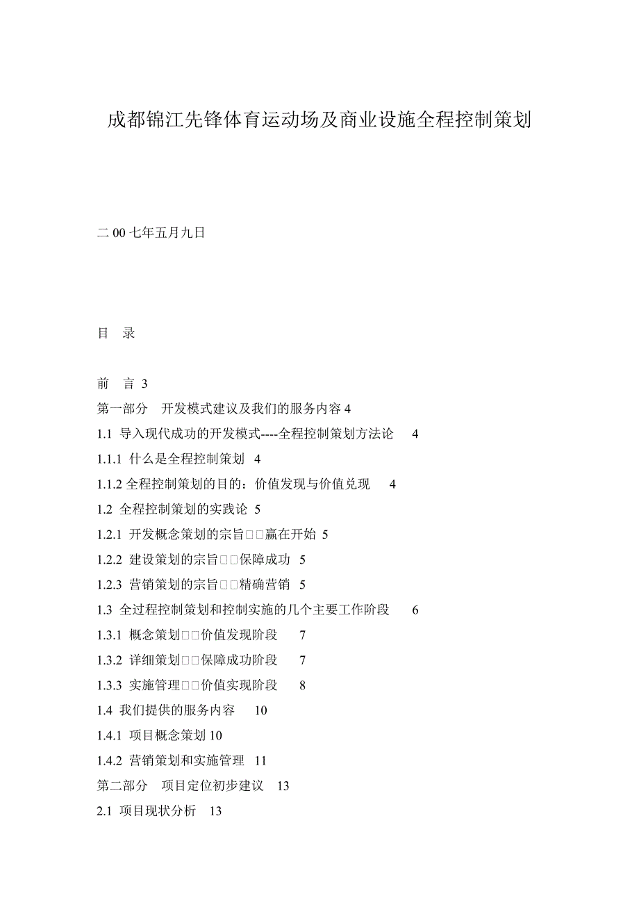 [精选]成都锦江先锋体育运动场及商业设施全程控制策划_第1页