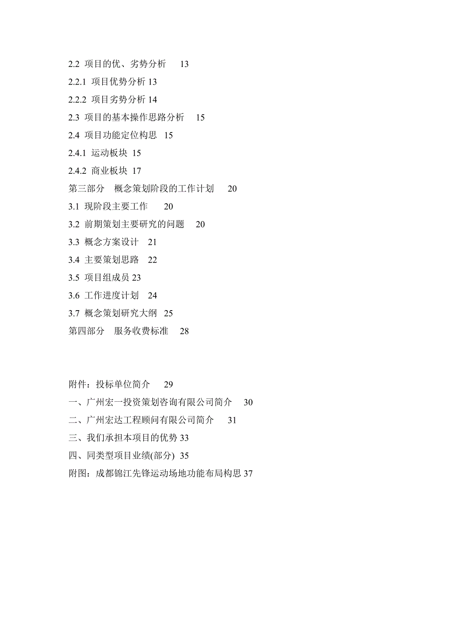 [精选]成都锦江先锋体育运动场及商业设施全程控制策划_第2页