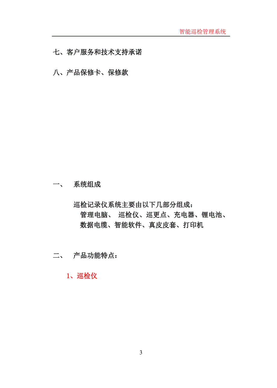 [精选]巡更系统产品说明书_第3页