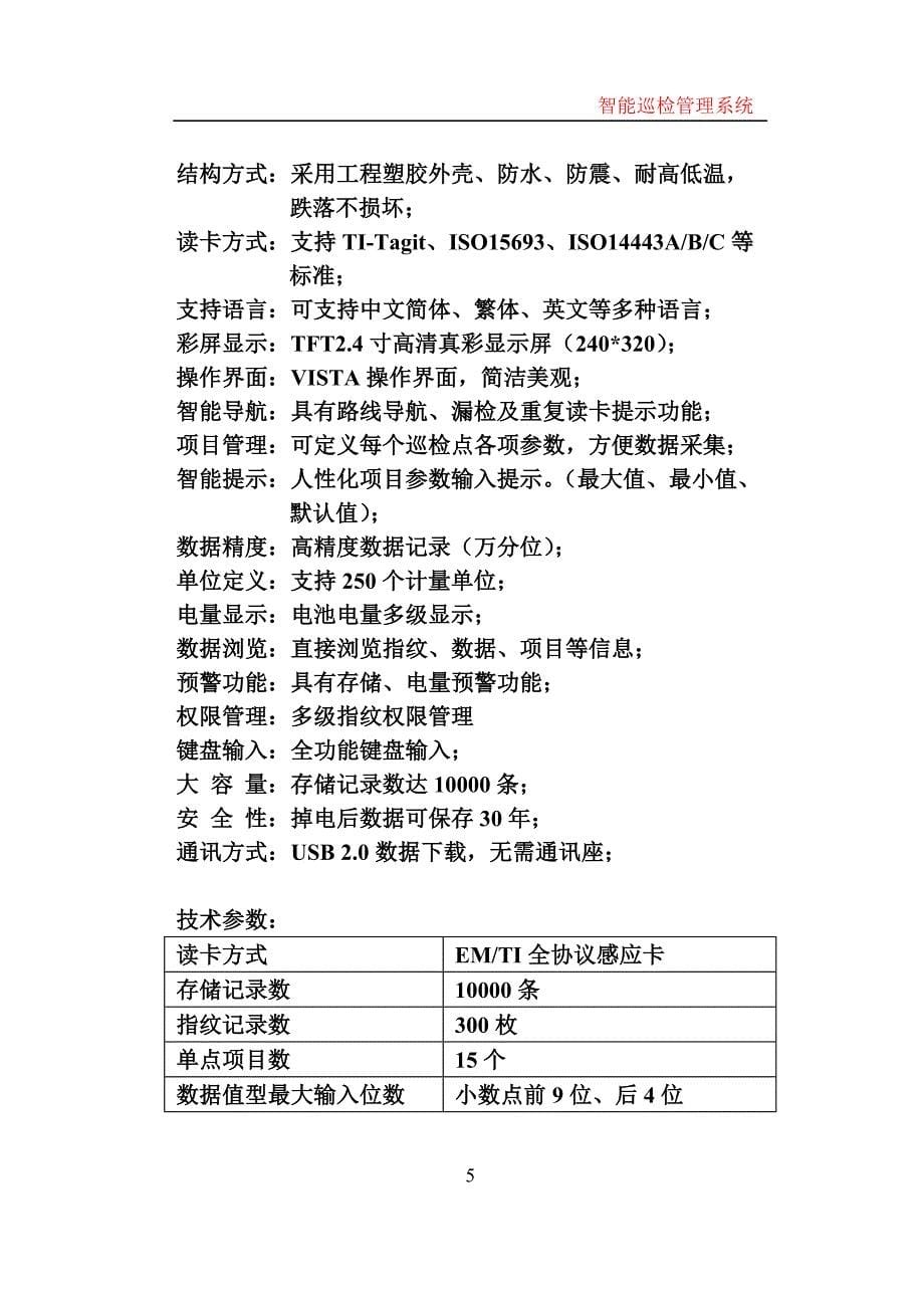 [精选]巡更系统产品说明书_第5页