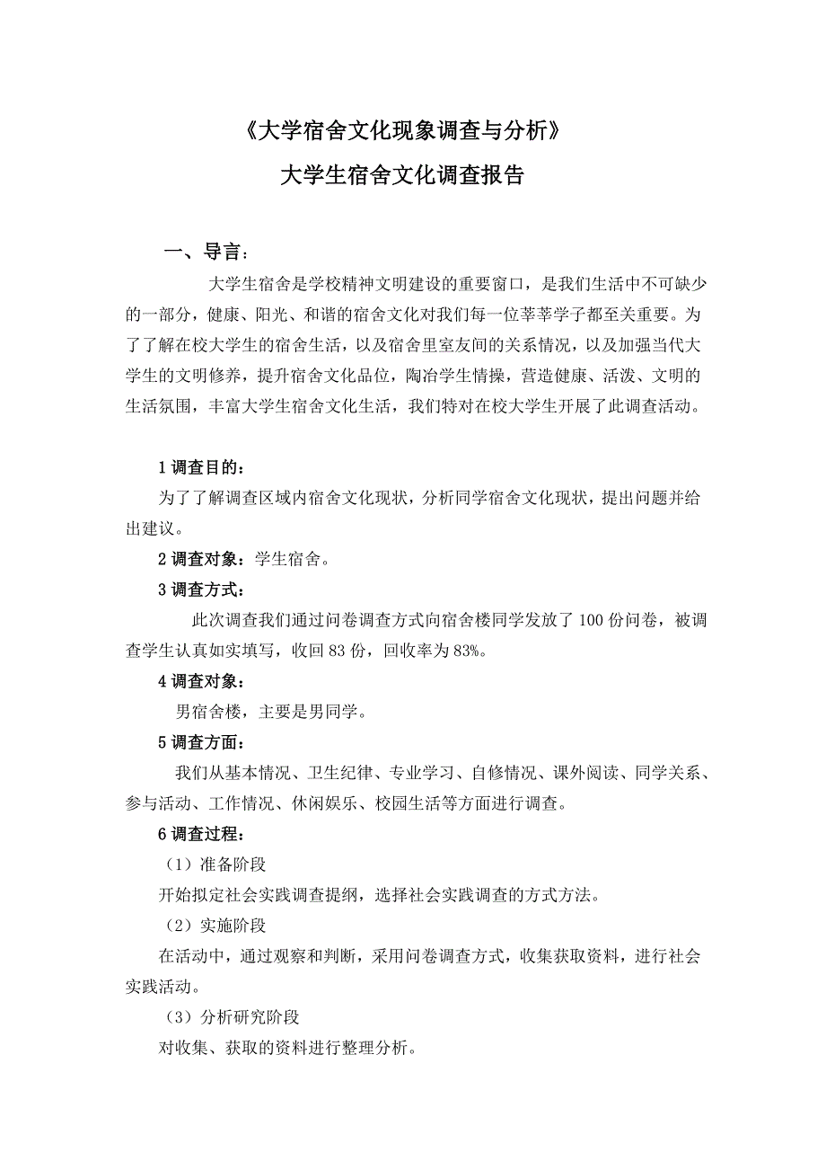 《XX大学宿舍文化现象调查与分析》_第2页