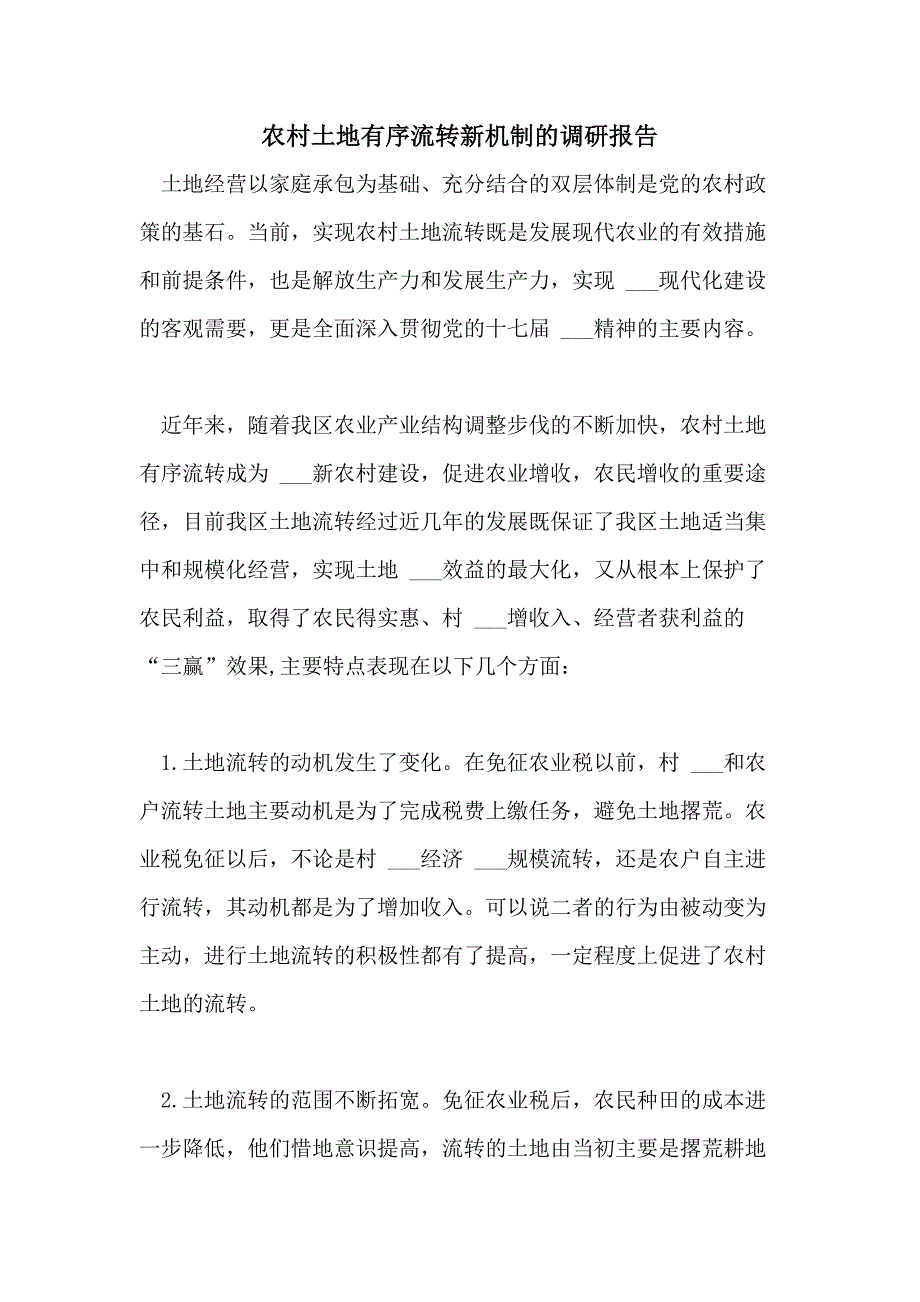 2021年农村土地有序流转新机制的调研报告_第1页