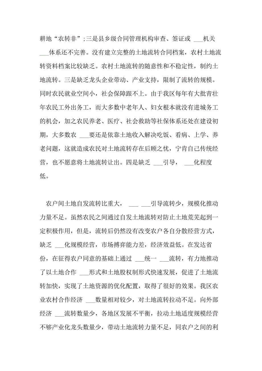 2021年农村土地有序流转新机制的调研报告_第4页