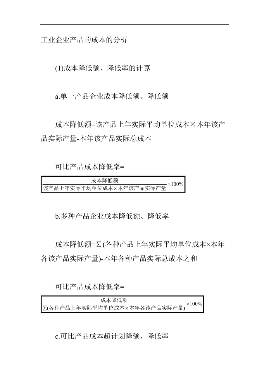 [精选]工业企业产品的成本的分析_第1页