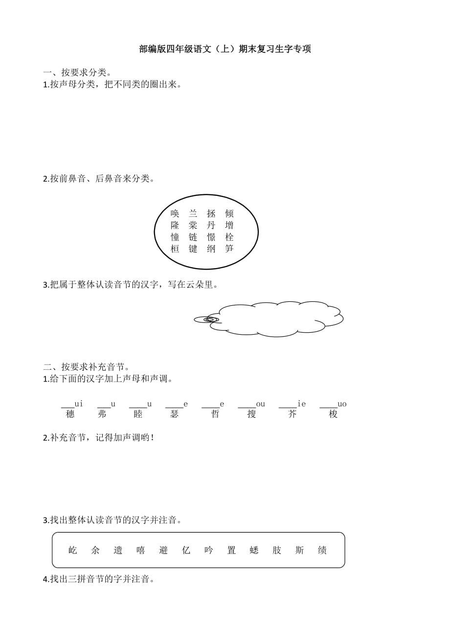 部编版语文四年级上册生字专项训练（含答案）_第1页