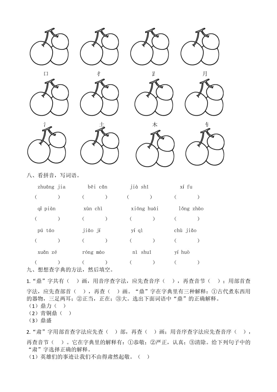 部编版语文四年级上册生字专项训练（含答案）_第4页