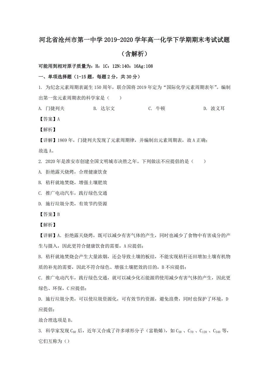 河北省2019-2020学年高一化学下学期期末考试试题【含解析】_第1页