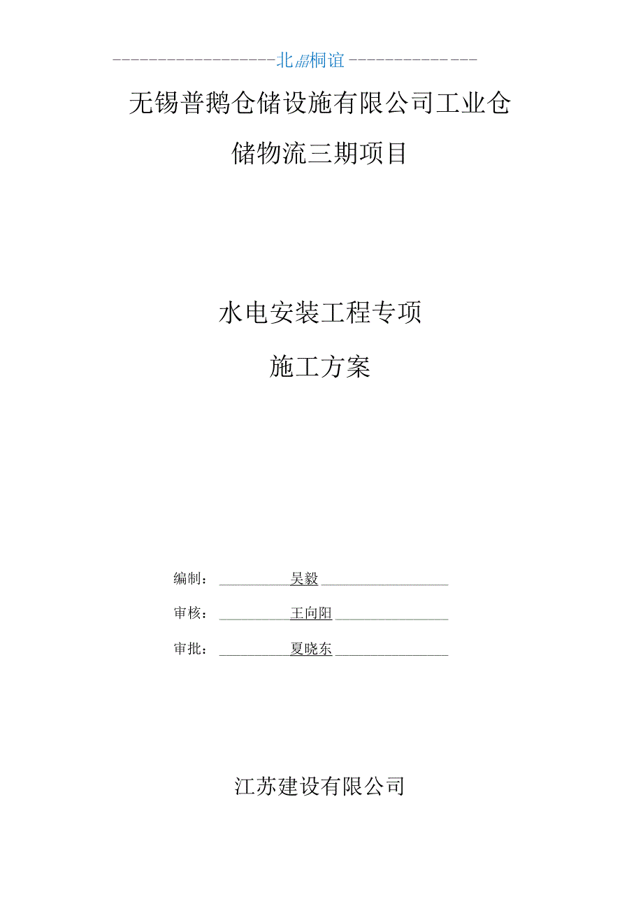 水电安装工程施工方案22872_第1页