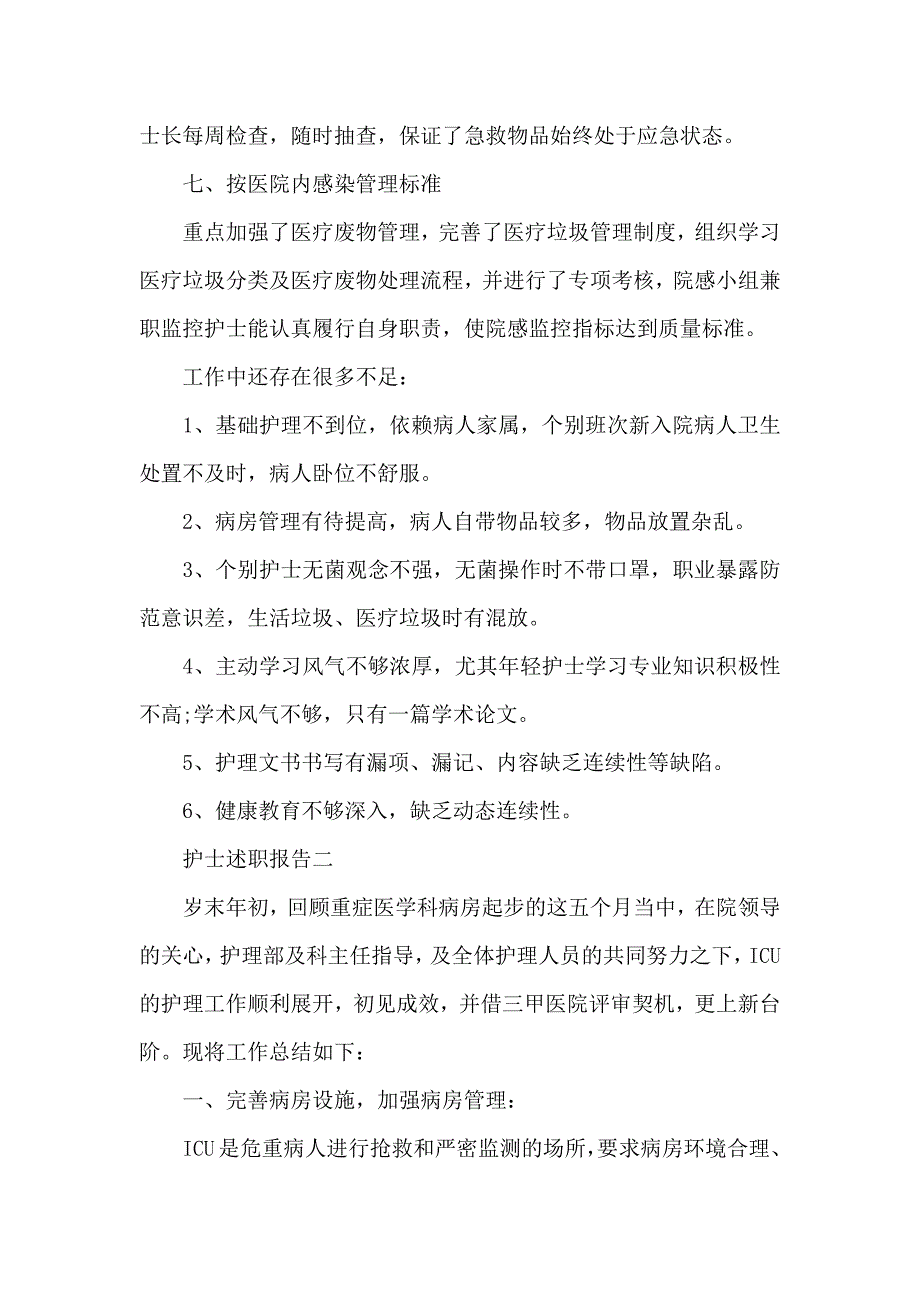 医院护士个人述职报告精选汇编_第4页