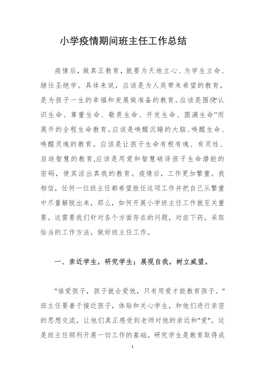 小学疫情期间班主任工作总结 (10)_第1页