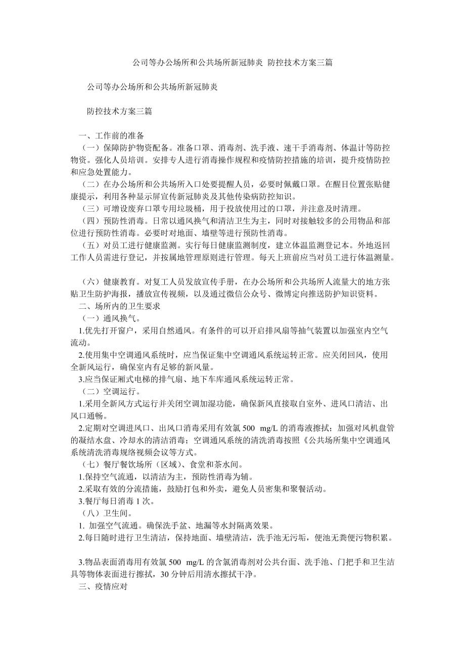 《公司等办公场所和公共场所新冠肺炎 防控技术三篇》_第1页