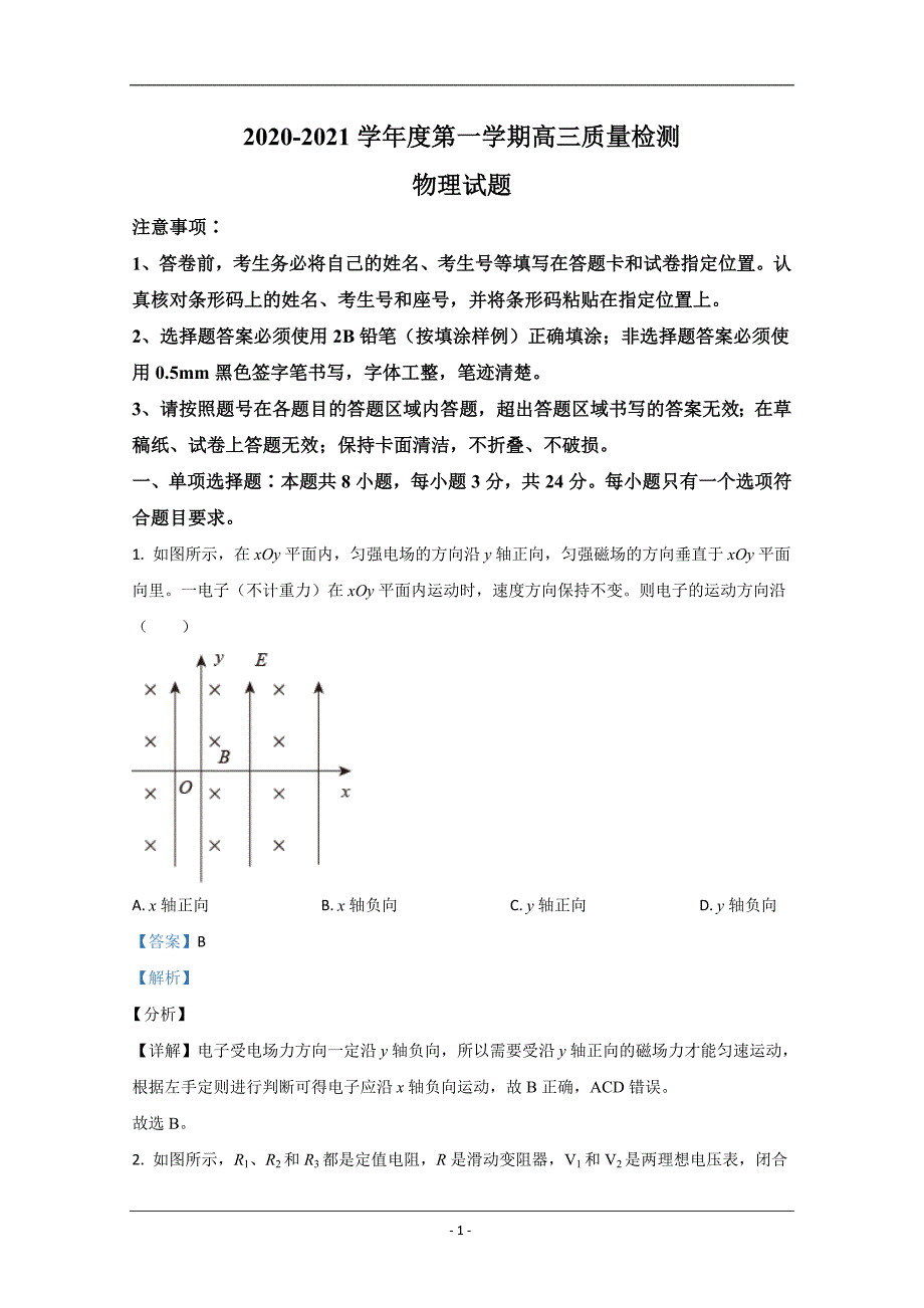 山东省济宁市2021届高三上学期期末考试物理试卷 Word版含解析_第1页