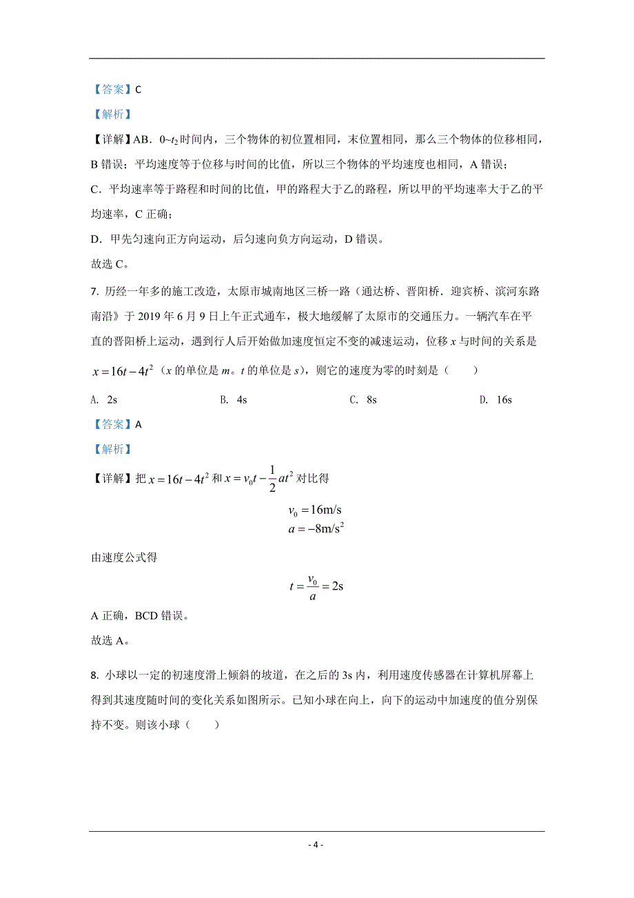 山东省青岛市2020-2021学年高一上学期期中考试测试模拟物理试卷 Word版含解析_第4页