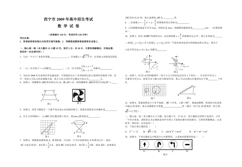 2009年青海省西宁市中考数学试题及答案_第1页