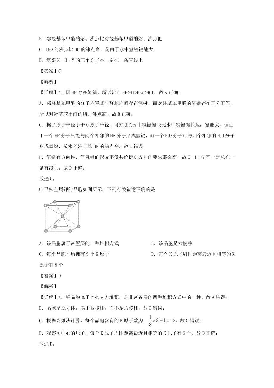 辽宁省凌源市第二高级中学2019-2020学年高二化学第四次网上测试试题【含解析】_第5页