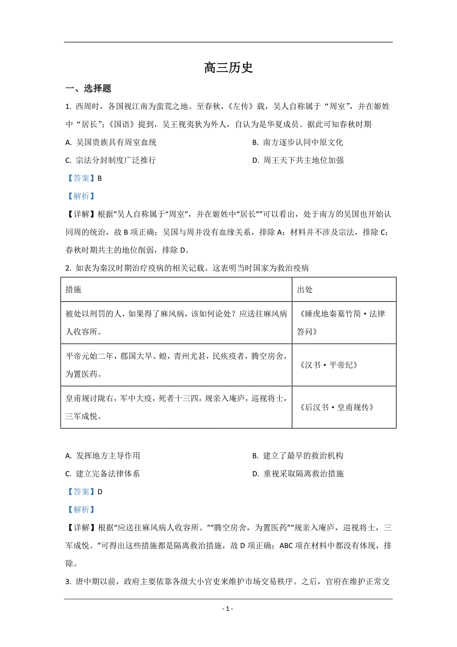 山东省济南市2021届高三上学期期中考试历史试卷 Word版含解析_第1页