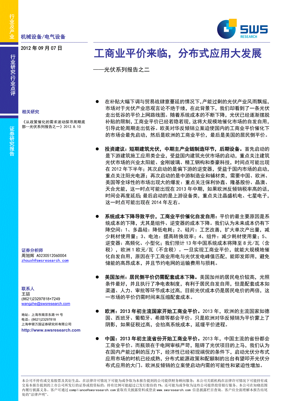 [精选]工商业平价来临分布式应用大发展-光伏系列报告之二_第1页