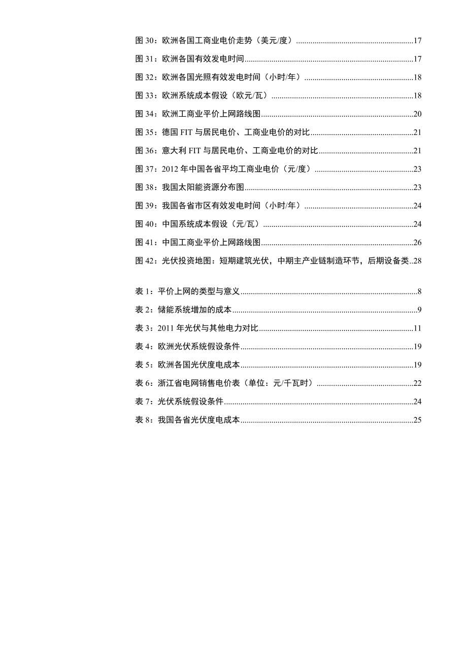 [精选]工商业平价来临分布式应用大发展-光伏系列报告之二_第5页