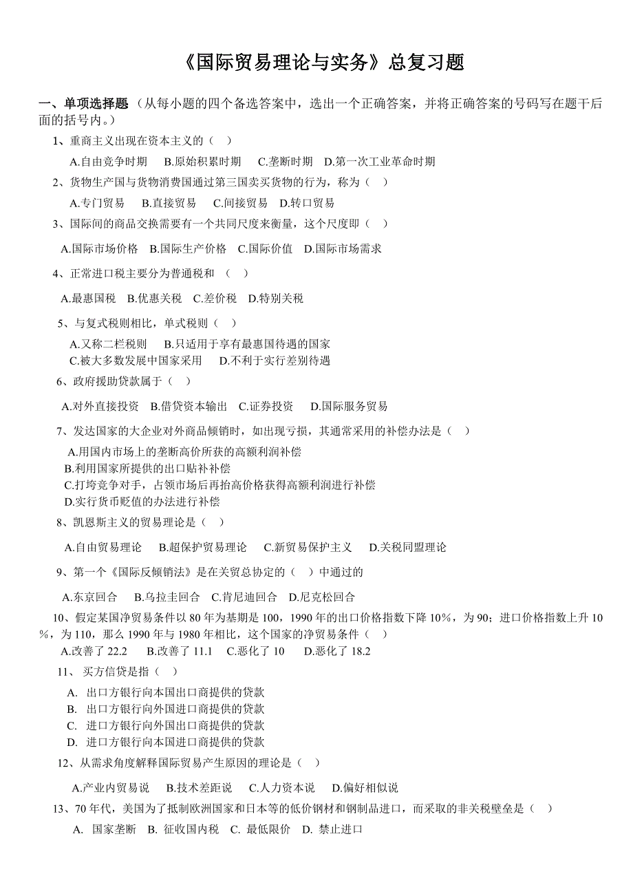 《国际贸易理论与实务》总复习题_第1页