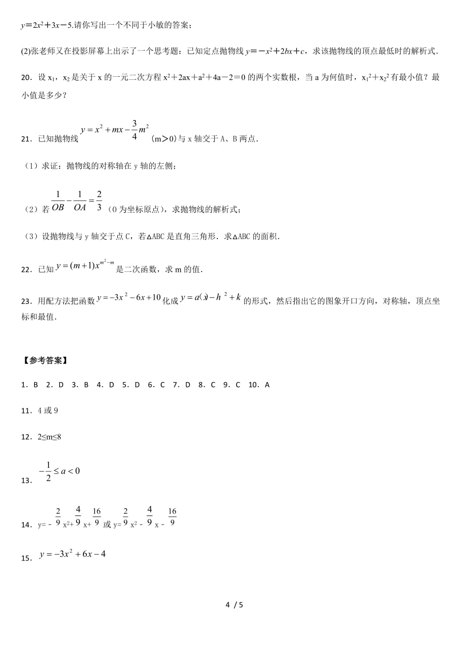 人教版九年级数学上册 22.1二次函数的图像和性质 同步练习题_第4页