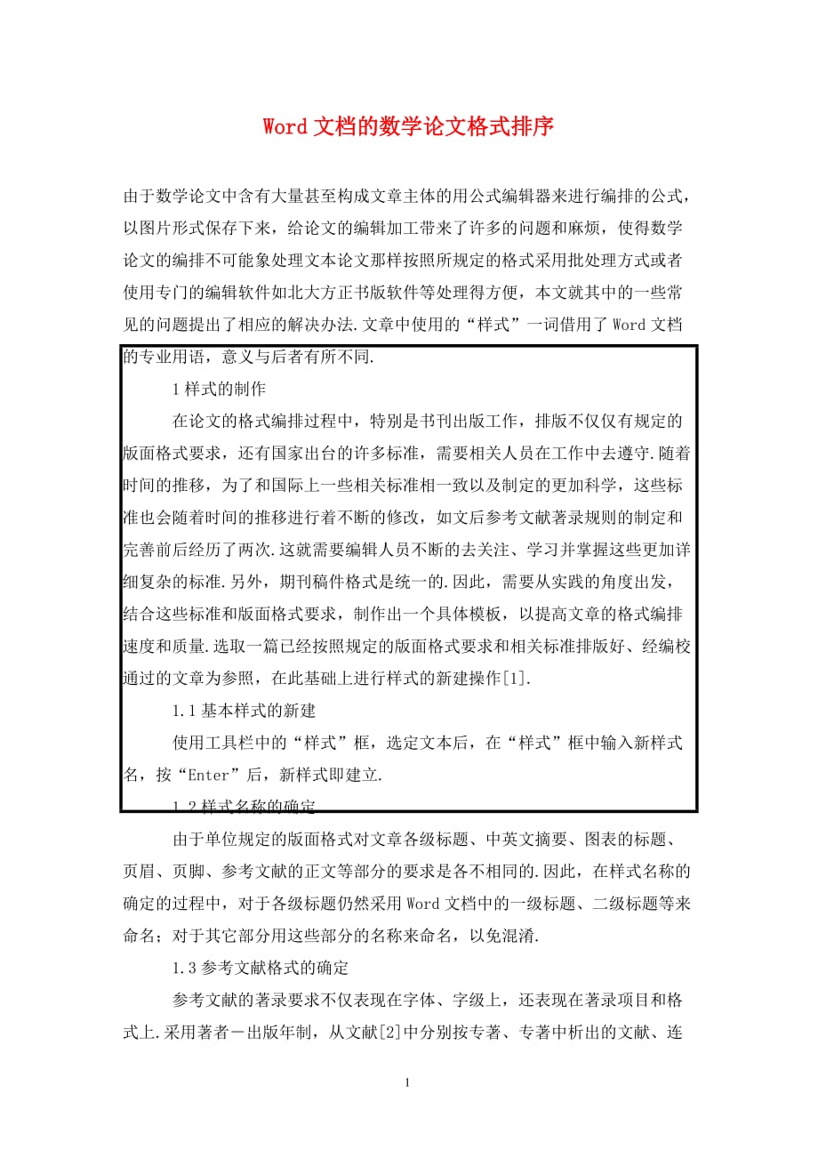 [精编]Word文档的数学论文格式排序_第1页