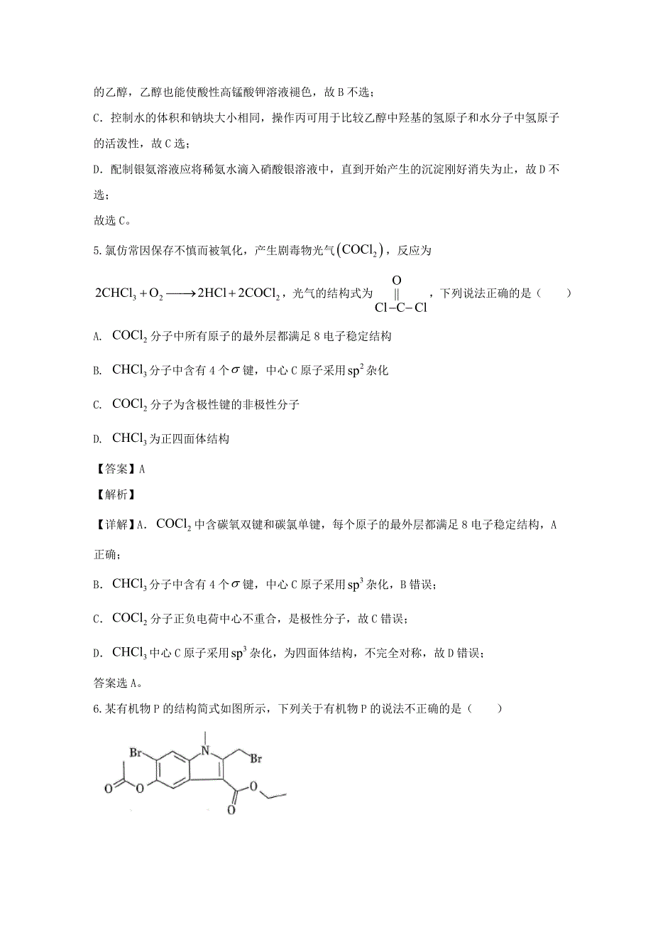 山东省2019-2020学年高二化学下学期第二次联合考试试题【含解析】_第4页