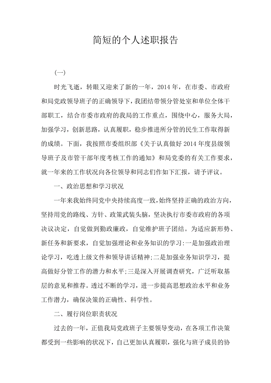 简短的个人述职报告_第1页