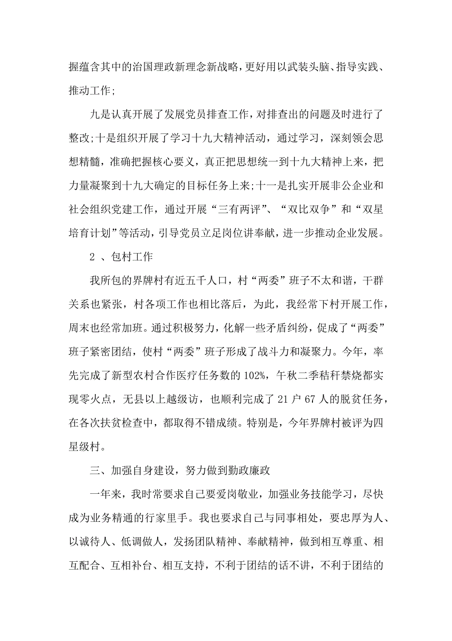 关于乡镇党委组织委员个人的述职报告范文五篇_第3页