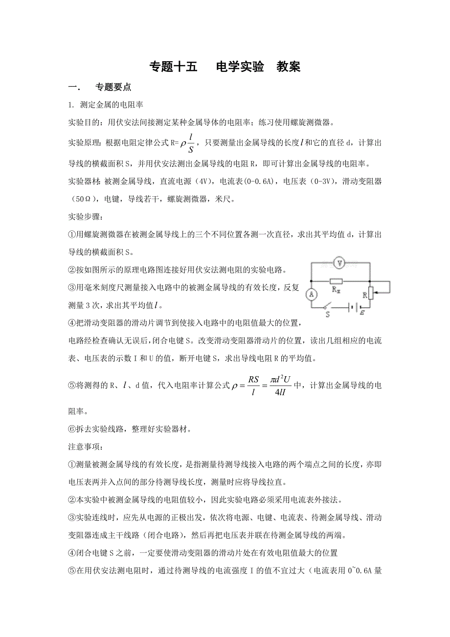 2010高考二轮复习物理教案(15)电学实验_第1页