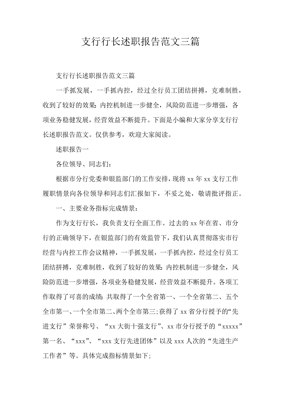 支行行长述职报告范文三篇_第1页