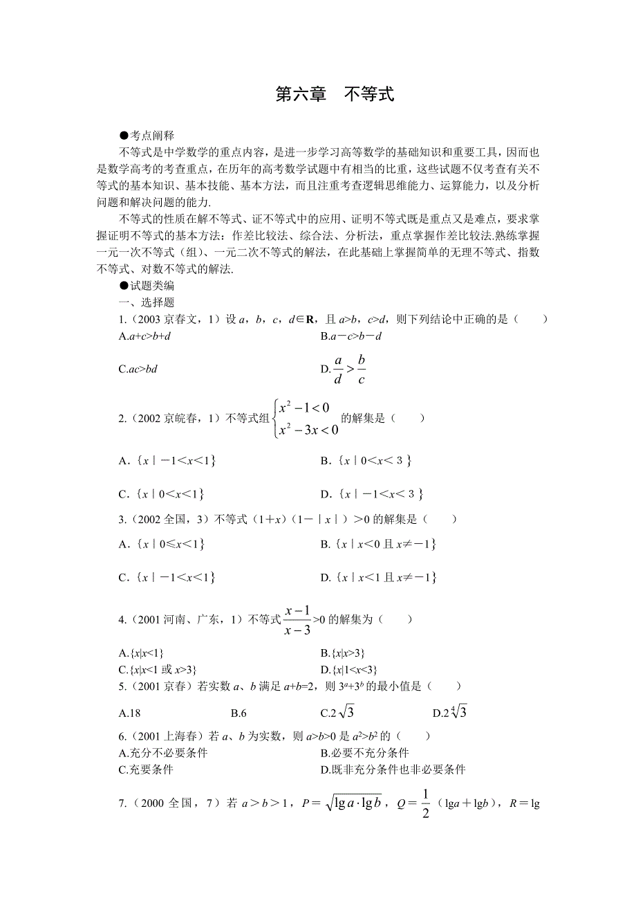 不等式十年高考题（带详细解析_第1页