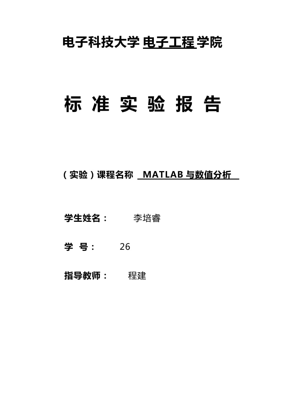 《MATLAB与数值分析》第一次上机实验报告_第1页