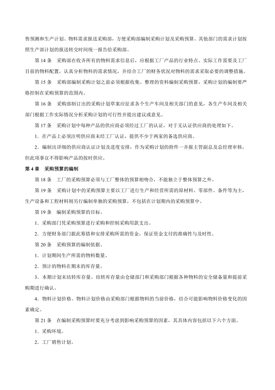 [精选]工厂物料采购管理_第3页