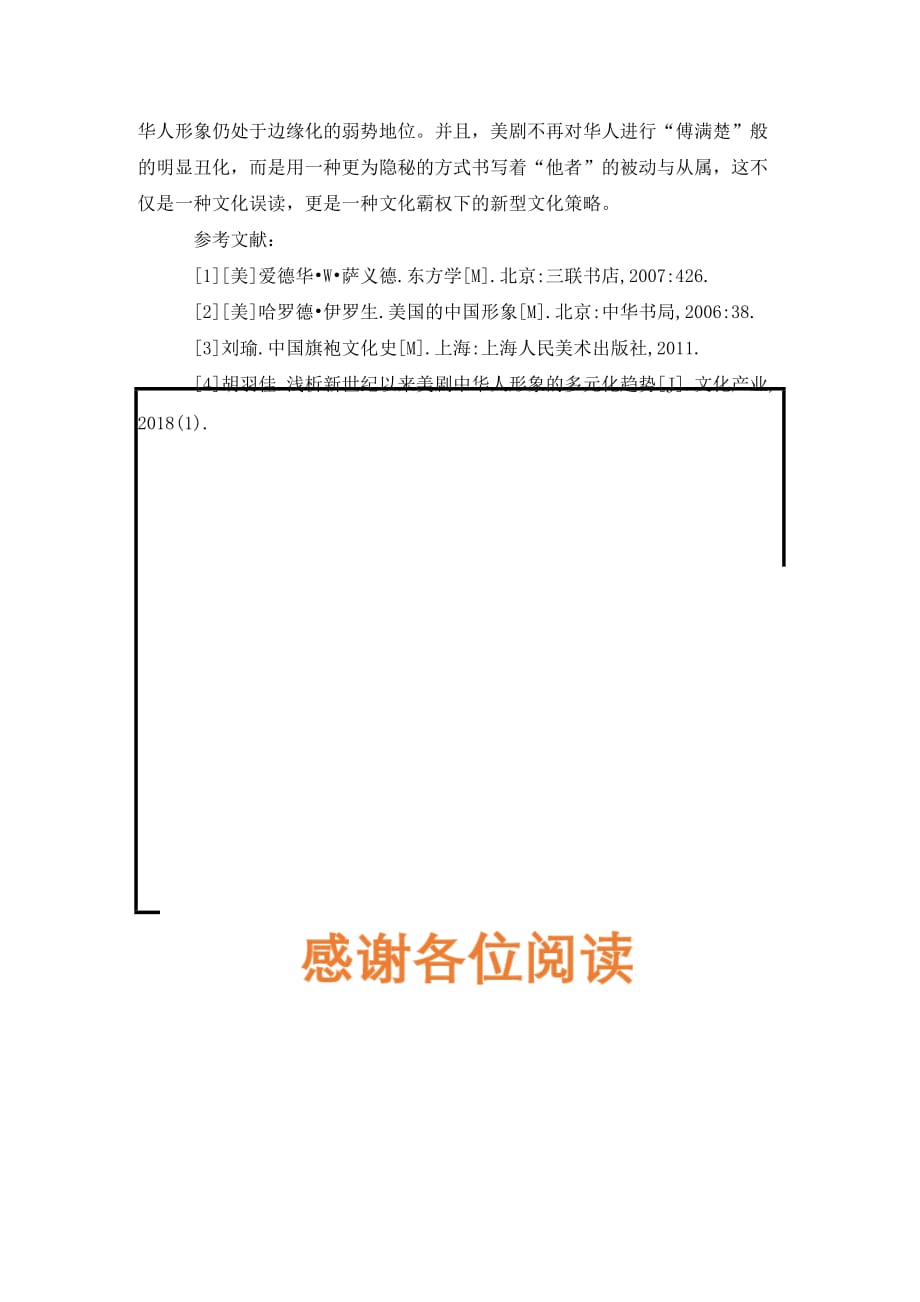 [精编]电视剧华人形象族裔化外型研究_第3页