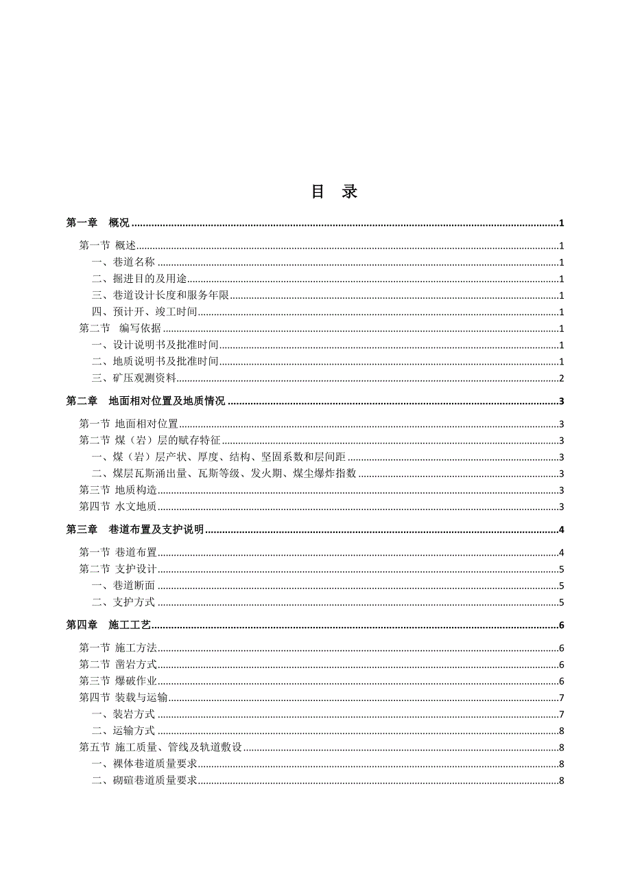 采区总回风巷作业规程_第2页