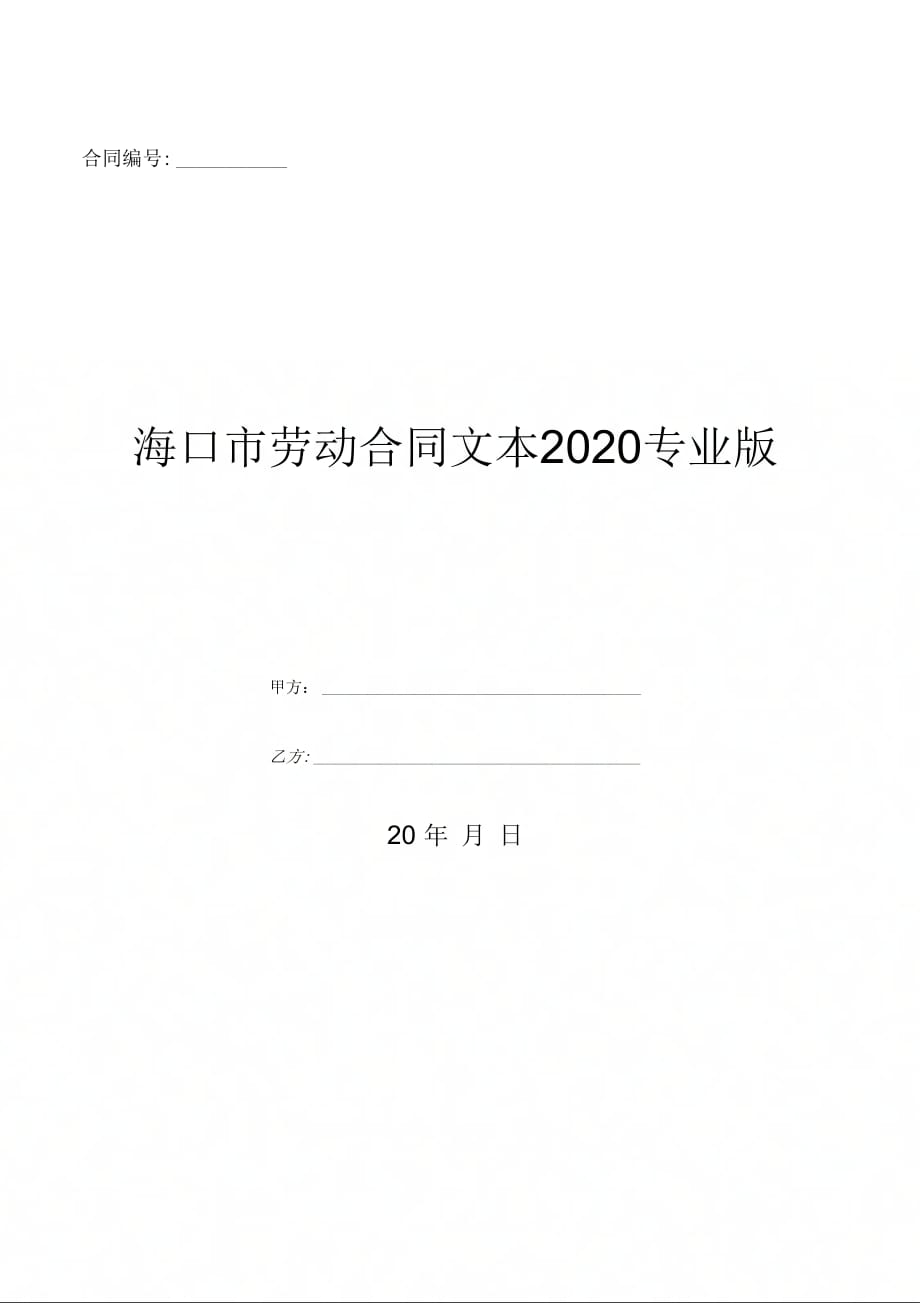 海口市劳动合同文本2020专业版-(优质文档_第1页