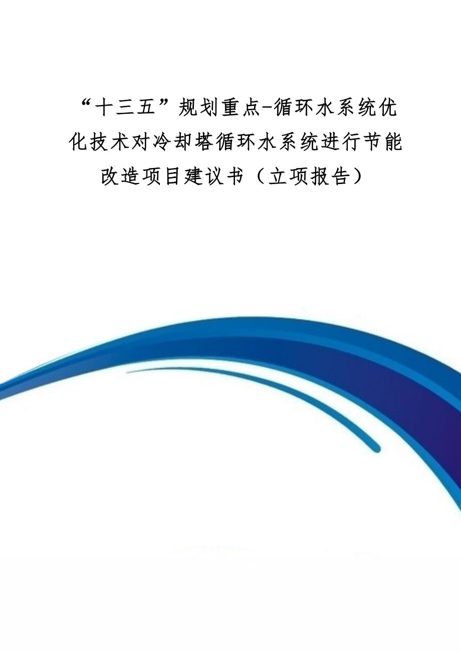 十三五”规划重点-循环水系统优化技术对冷却塔循环水系统进行节能改造项目建议书_第1页