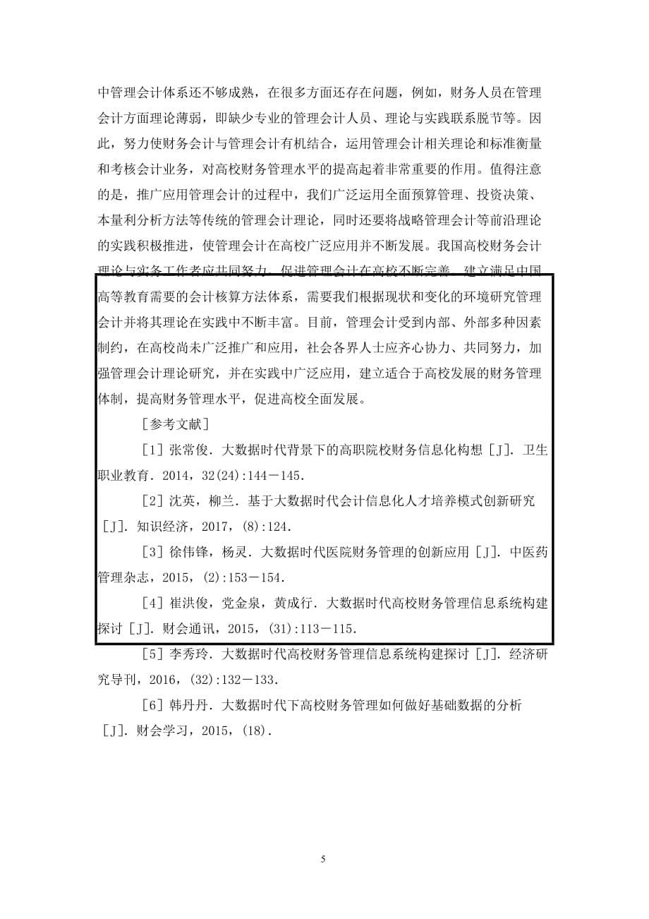 [精编]管理会计在高校财务管理的作用_第5页