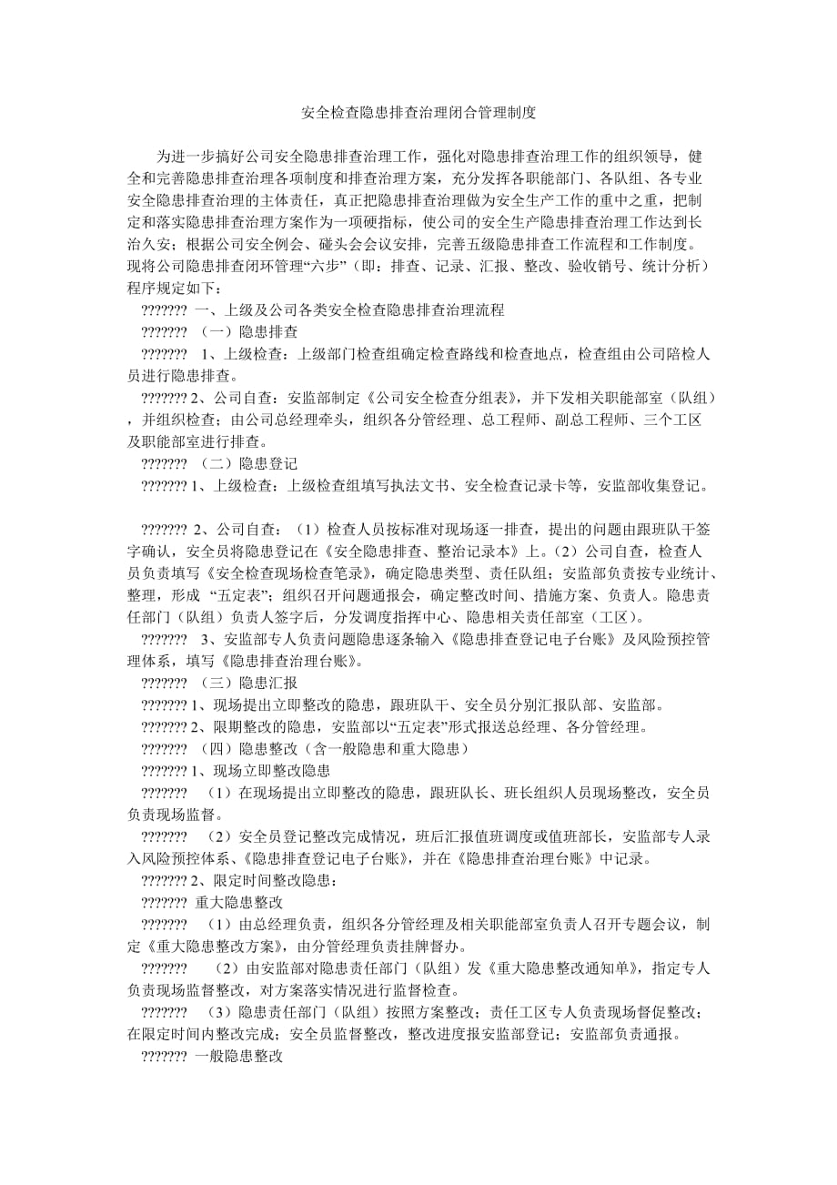 《安全管理资料之安全检查隐患排查治理闭合管理制度》_第1页